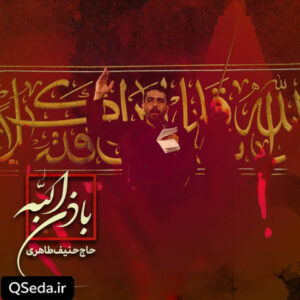 دانلود مداحی باذن الله حنیف طاهری