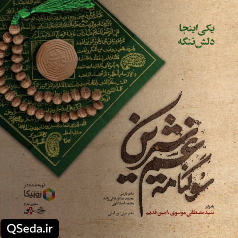 دانلود مداحی یکی اینجا دلش تنگه امین قدیم