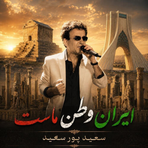 سعید پورسعید ایران وطن ماست