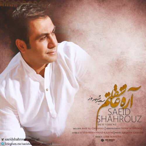 سعید شهروز اره عاشقتم