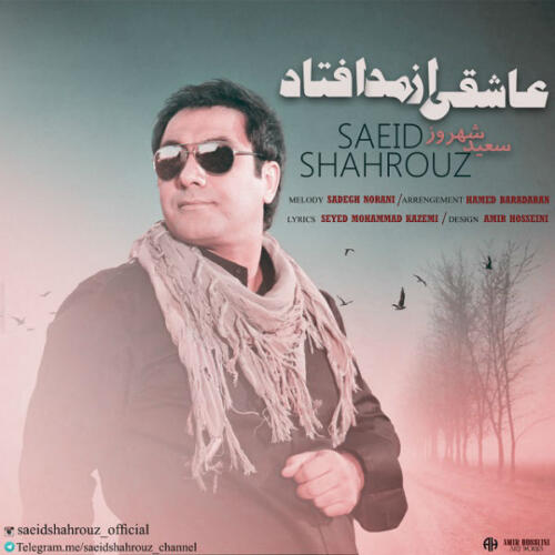 سعید شهروز عتشقی از مد افتاد