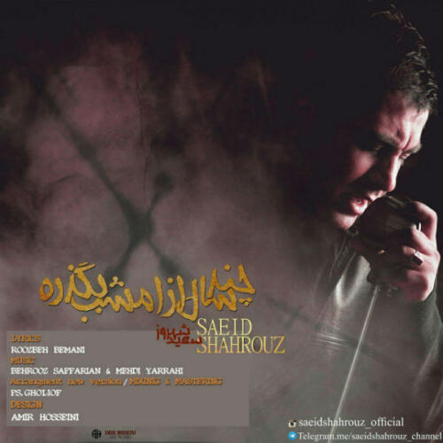سعید شهروز چند سال از امشب