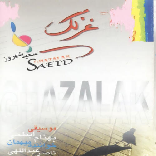 سعید شهروز دوست دارم