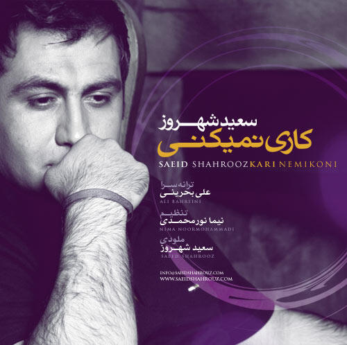 سعید شهروز کاری نمیکنی