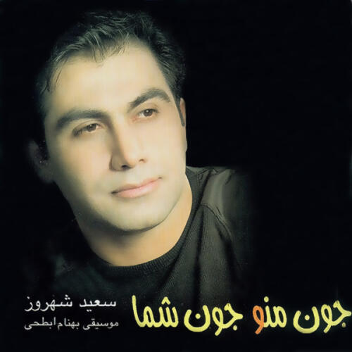 سعید شهروز خط عشق