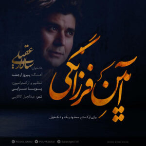 دانلود آهنگ سالار عقیلی آیین فرزانگی