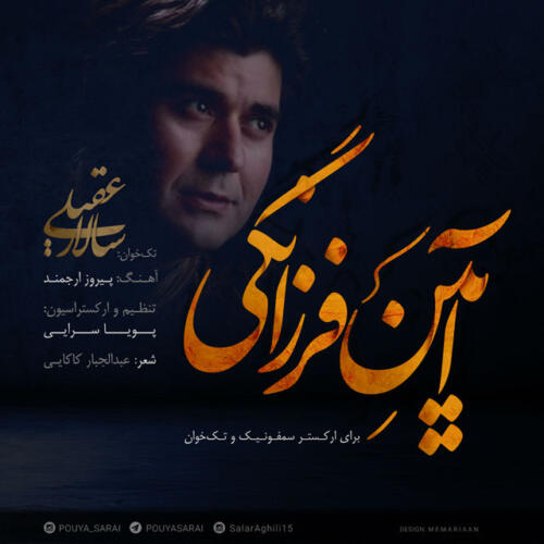 سالار عقیلی آیین فرزانگی
