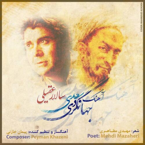 سالار عقیلی آهنگ جهانگردی سعدی