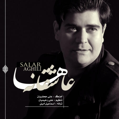 سالار عقیلی عاشقانه ها