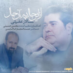 دانلود آهنگ سالار عقیلی از این حال به آن حال