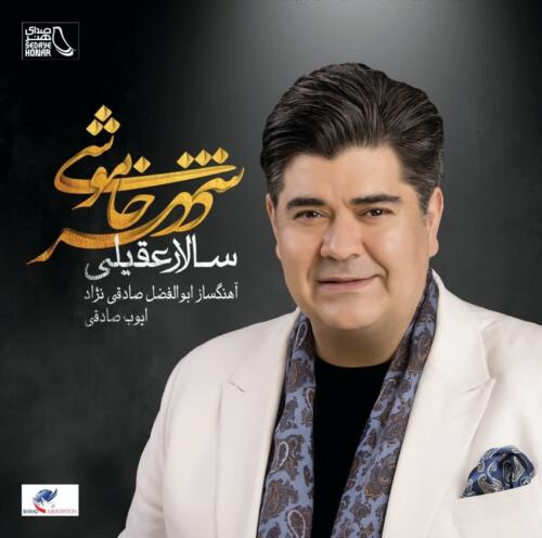 سالار عقیلی برگرد