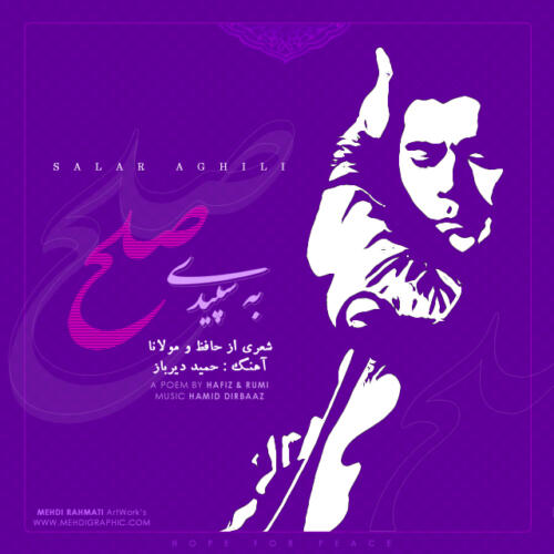 سالار عقیلی به سفیده صلح