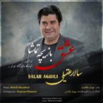 دانلود آهنگ سالار عقیلی عشق بازیچه تماشا