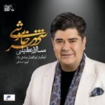دانلود آهنگ سالار عقیلی ققنوس
