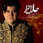 دانلود آهنگ سالار عقیلی حالا چرا