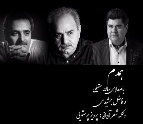 سالار عقیلی همدم