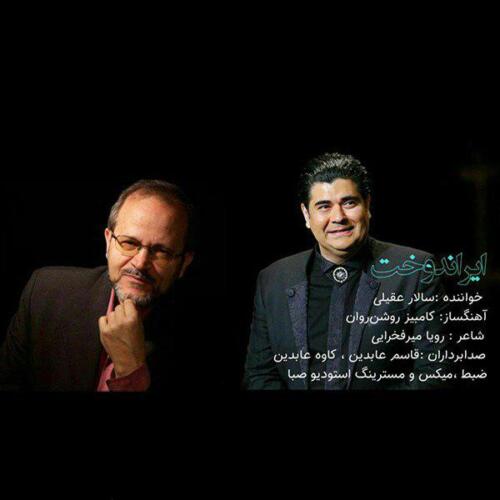 سالار عقیلی ایراندخت