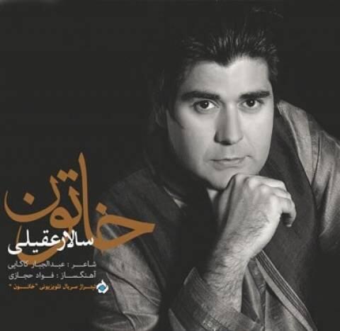 سالار عقیلی خاتون