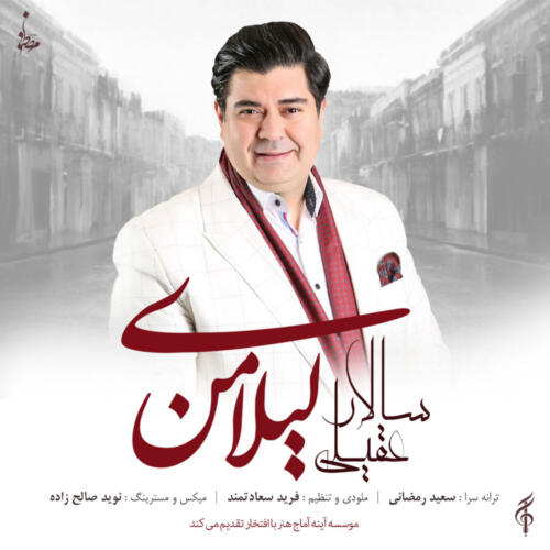 سالار عقیلی لیلی منی