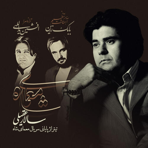 سالار عقیلی معمای شاه