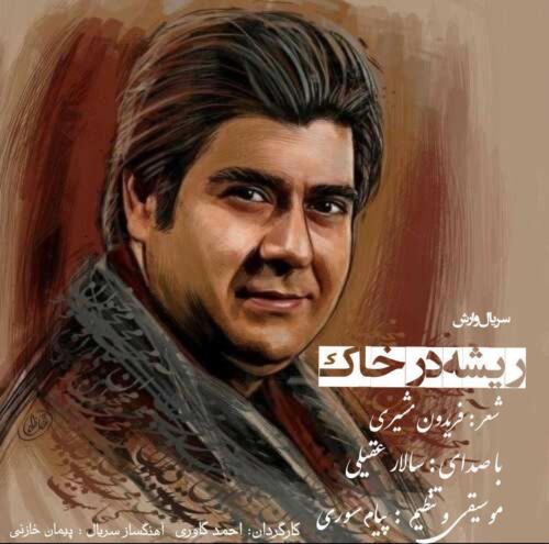 سالار عقیلی پیش در خاک