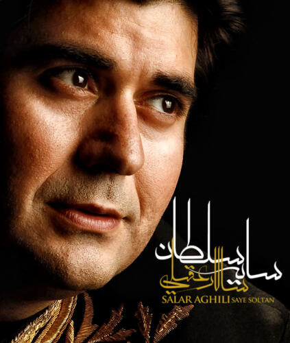 سالار عقیلی سایه سلطان