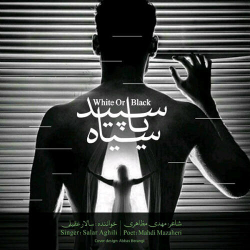 سالار عقیلی سپید یا سیاه