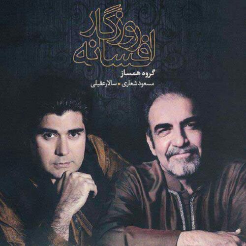 سالار عقیلی شور مستی