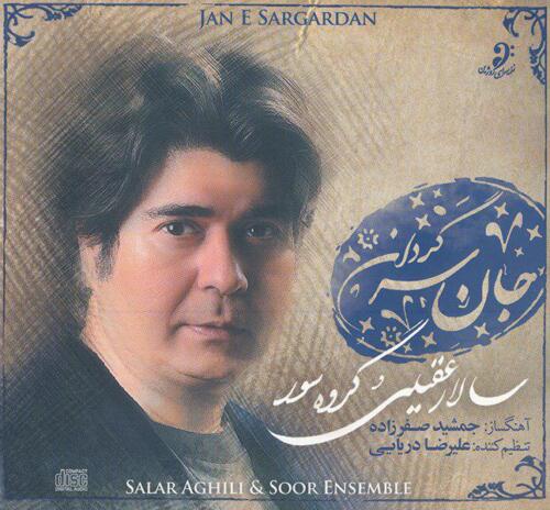 سالار عقیلی تصنیف غمگسار