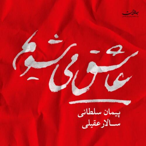 سالار عقیلی تنصیف معشوق