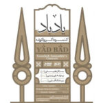 دانلود آهنگ سالار عقیلی یاد باد