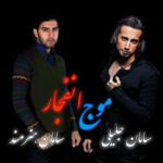 دانلود آهنگ سامان جلیلی و سامان هنرمند موج انتظار
