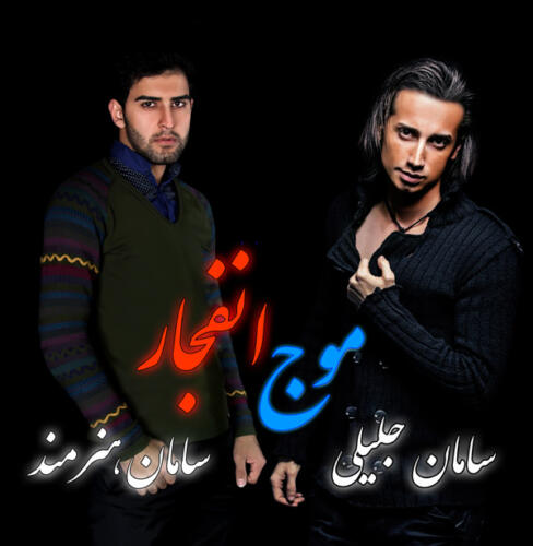 سامان جلیلی و سامان هنرمند موج انتظار