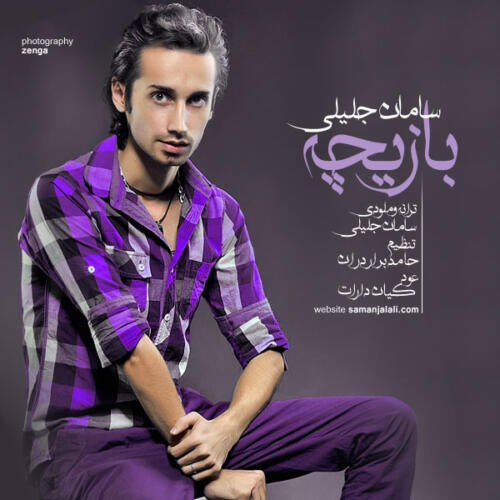 سامان جلیلی بازیچه