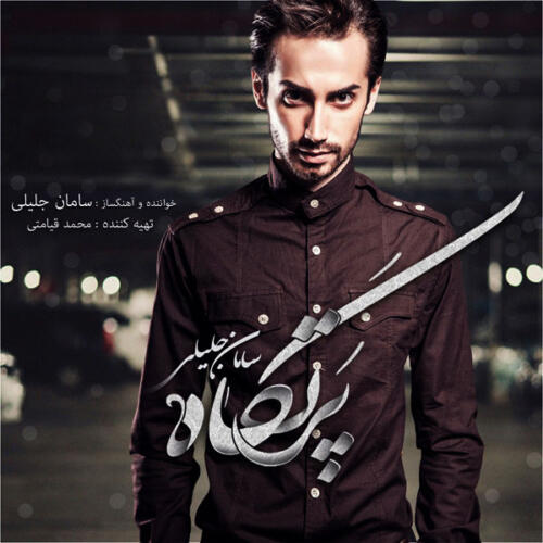 سامان جلیلی به جون تو