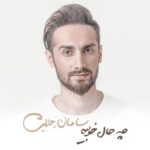 دانلود آهنگ سامان جلیلی حرفای تکراری