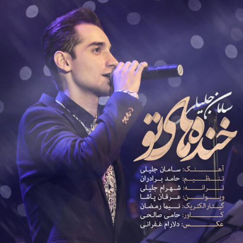سامان جلیلی خنده های تو
