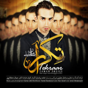 دانلود آهنگ سامان جلیلی تکرار