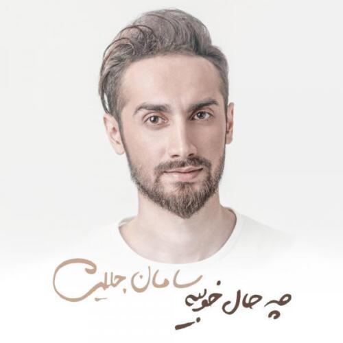 سامان جلیلی تیک تاک
