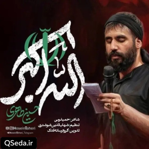 دانلود مداحی الله اکبر حسین طاهری