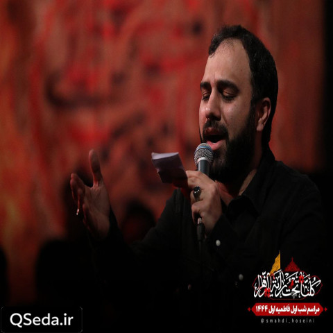 دانلود مداحی پشت و پناهم تنها تکیه گاهم سید مهدی حسینی