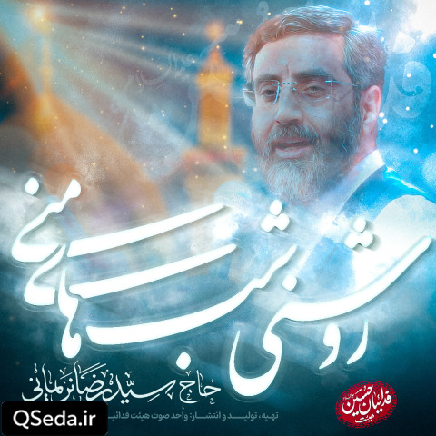 دانلود مداحی روشنی شب های منی سید رضا نریمانی