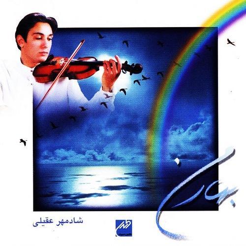 شادمهر عقیلی نغمه شادی