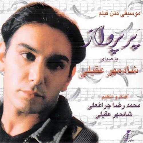 شادمهر عقیلی پر پرواز