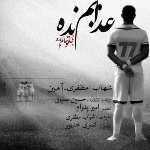شهاب مظفری عذابم نده