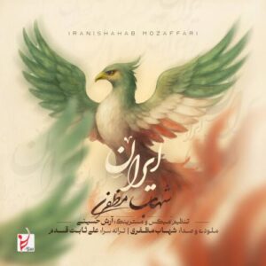 دانلود آهنگ شهاب مظفری ایران