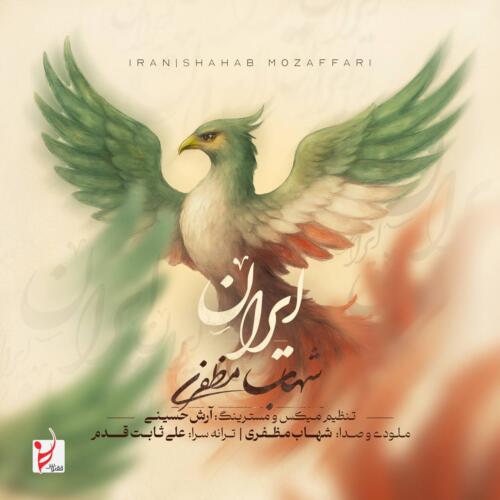 شهاب مظفری ایران
