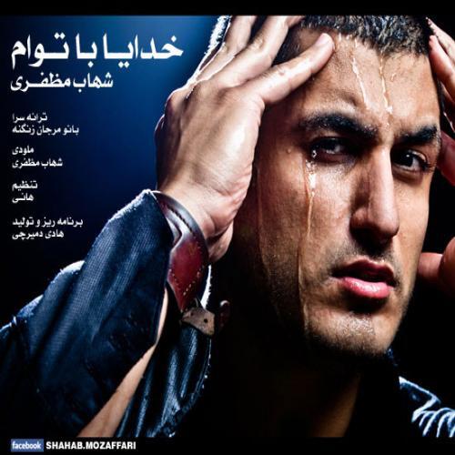 شهاب مظفری خدا با توام