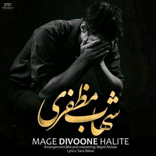 شهاب مظفری مگه دیوونه حالیته