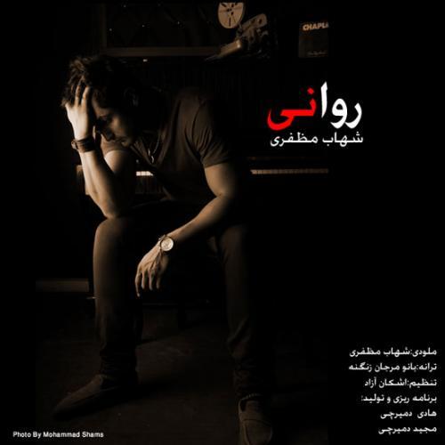 شهاب مظفری روانی
